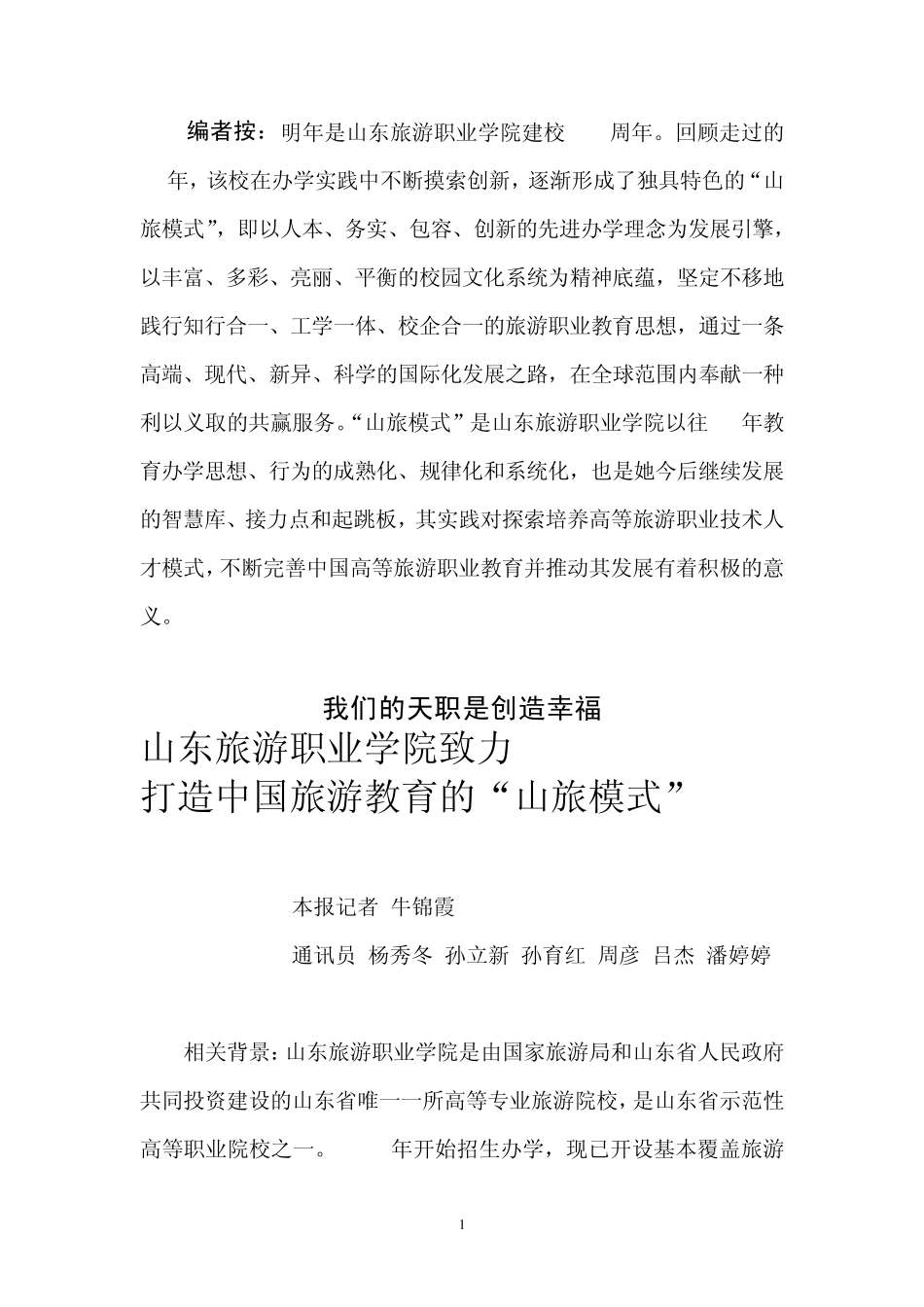 山东旅游职业学院致力打造中国旅游教育的“山旅模式”_第1页