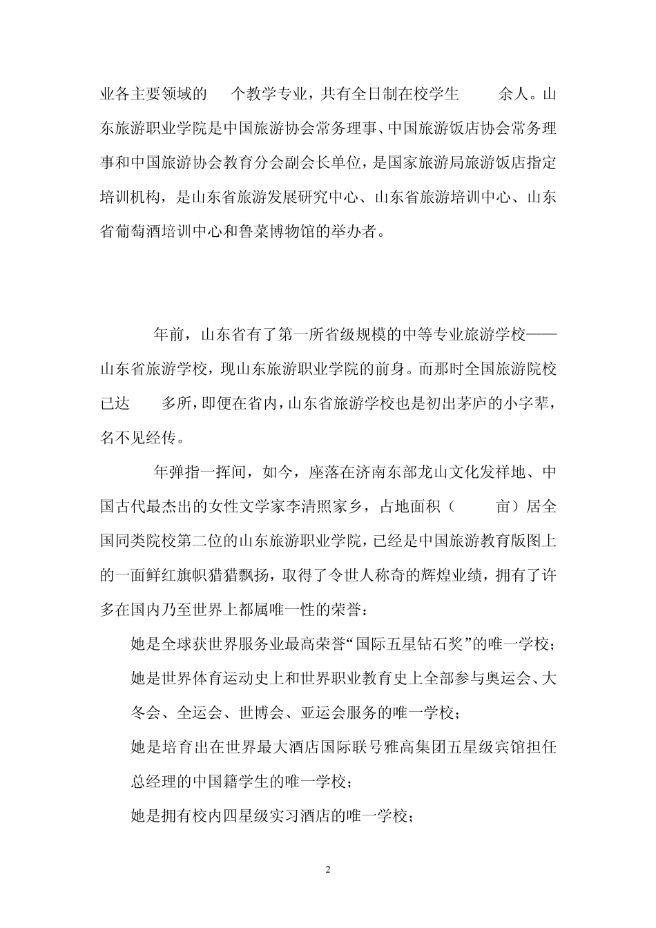 山东旅游职业学院致力打造中国旅游教育的“山旅模式”_第2页