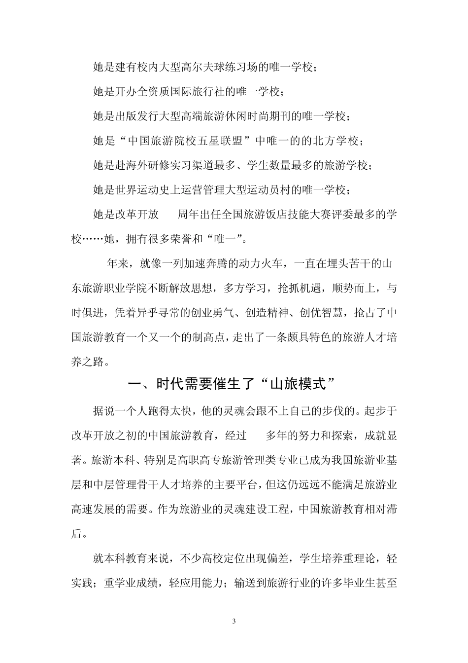 山东旅游职业学院致力打造中国旅游教育的“山旅模式”_第3页