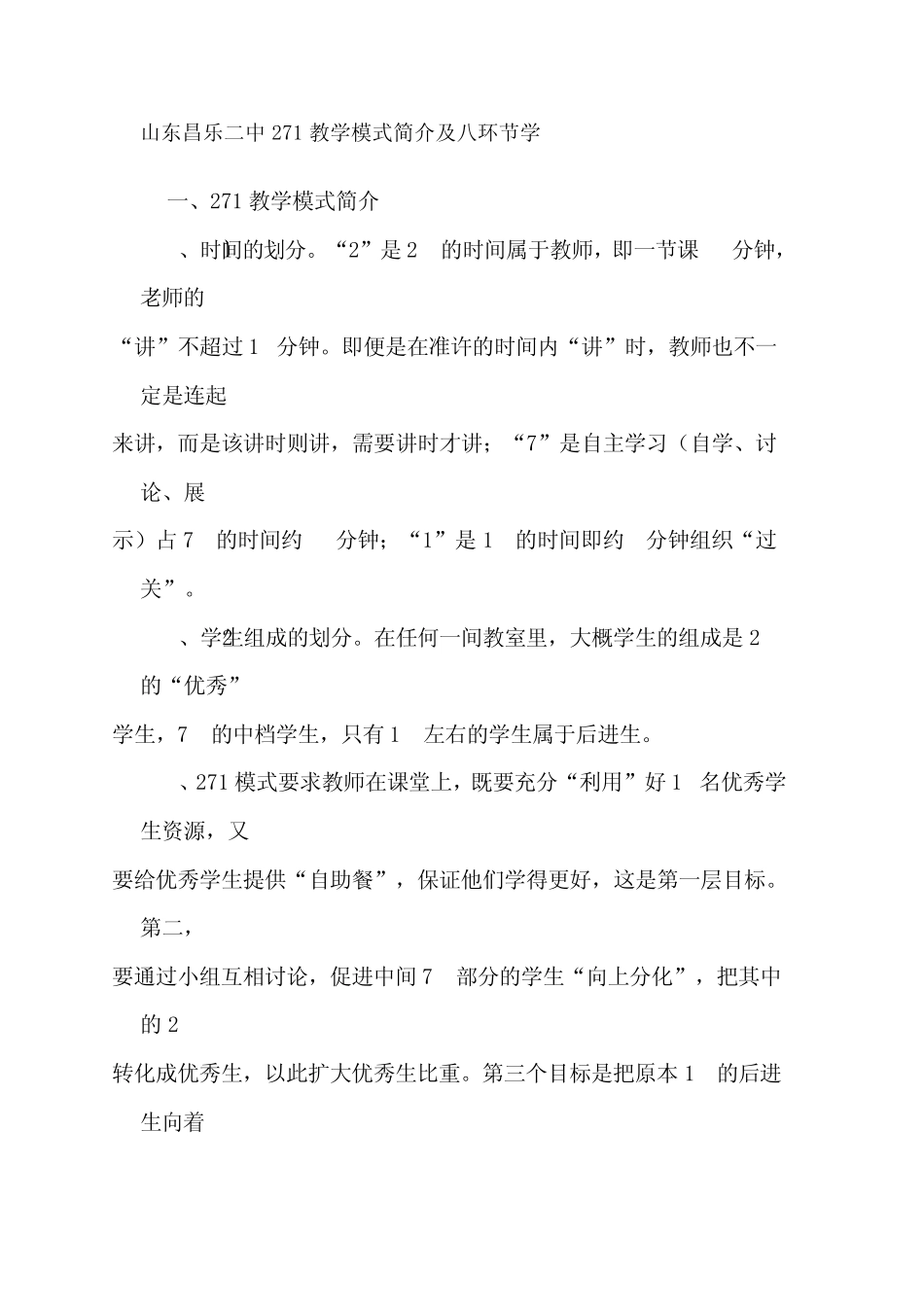 山东昌乐二中271教学模式简介及八环节学_第1页