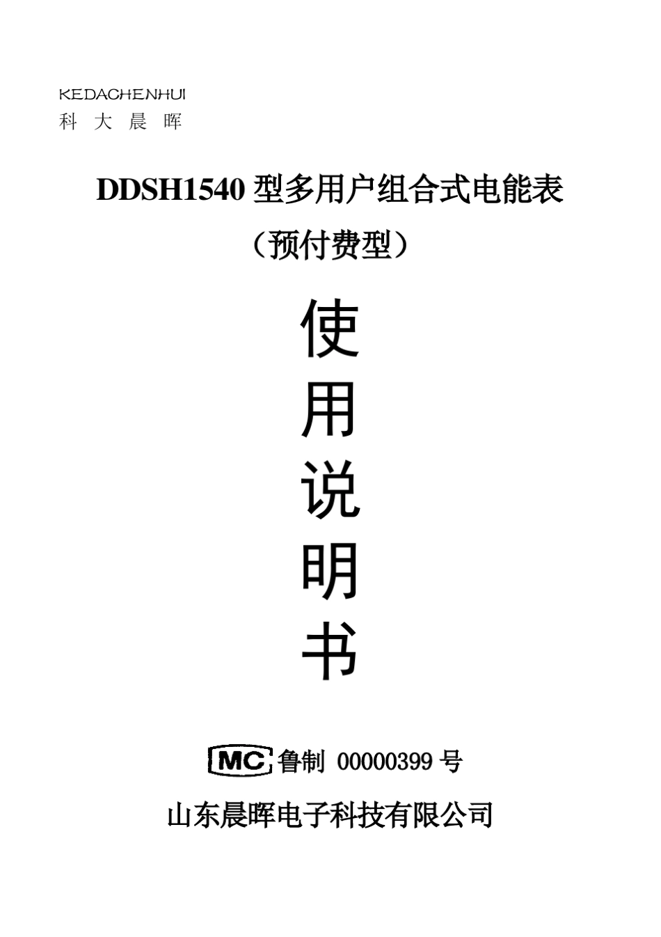 山东晨辉预付费多用户电表说明书_第1页