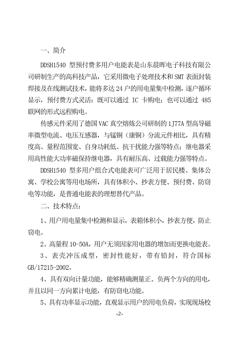 山东晨辉预付费多用户电表说明书_第3页