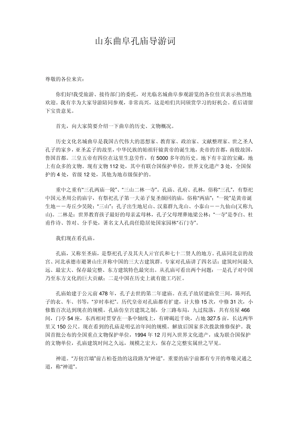 山东曲阜孔庙导游词_第1页