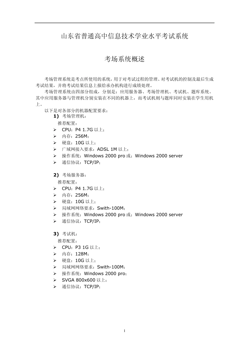 山东普通高中信息技术学业水平考试系统考场系统使用手册_0605_第1页
