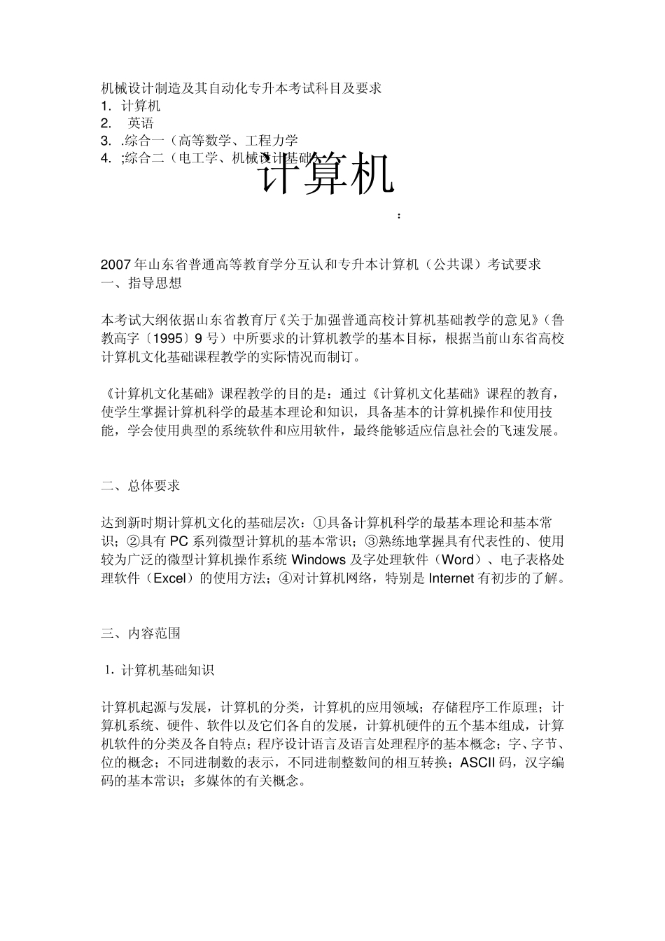 山东机械制造与自动化专升本考什么_第1页