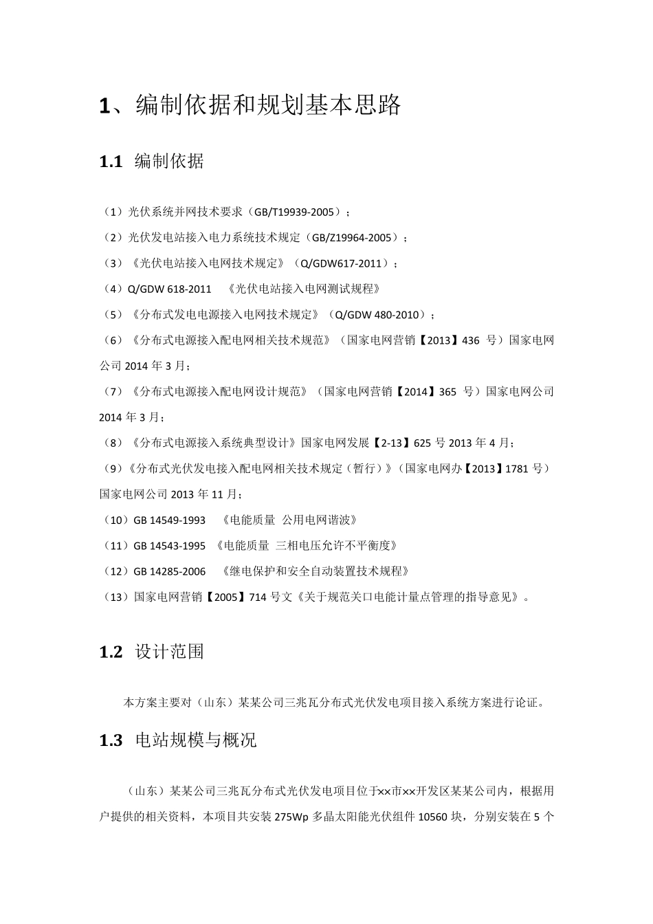 山东某3MW分布式光伏发电项目接入系统方案(低压380V多点接入)_第3页
