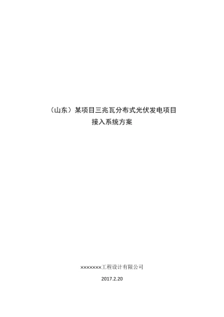 山东某3MW分布式光伏发电项目接入系统方案(低压380V多点接入)
