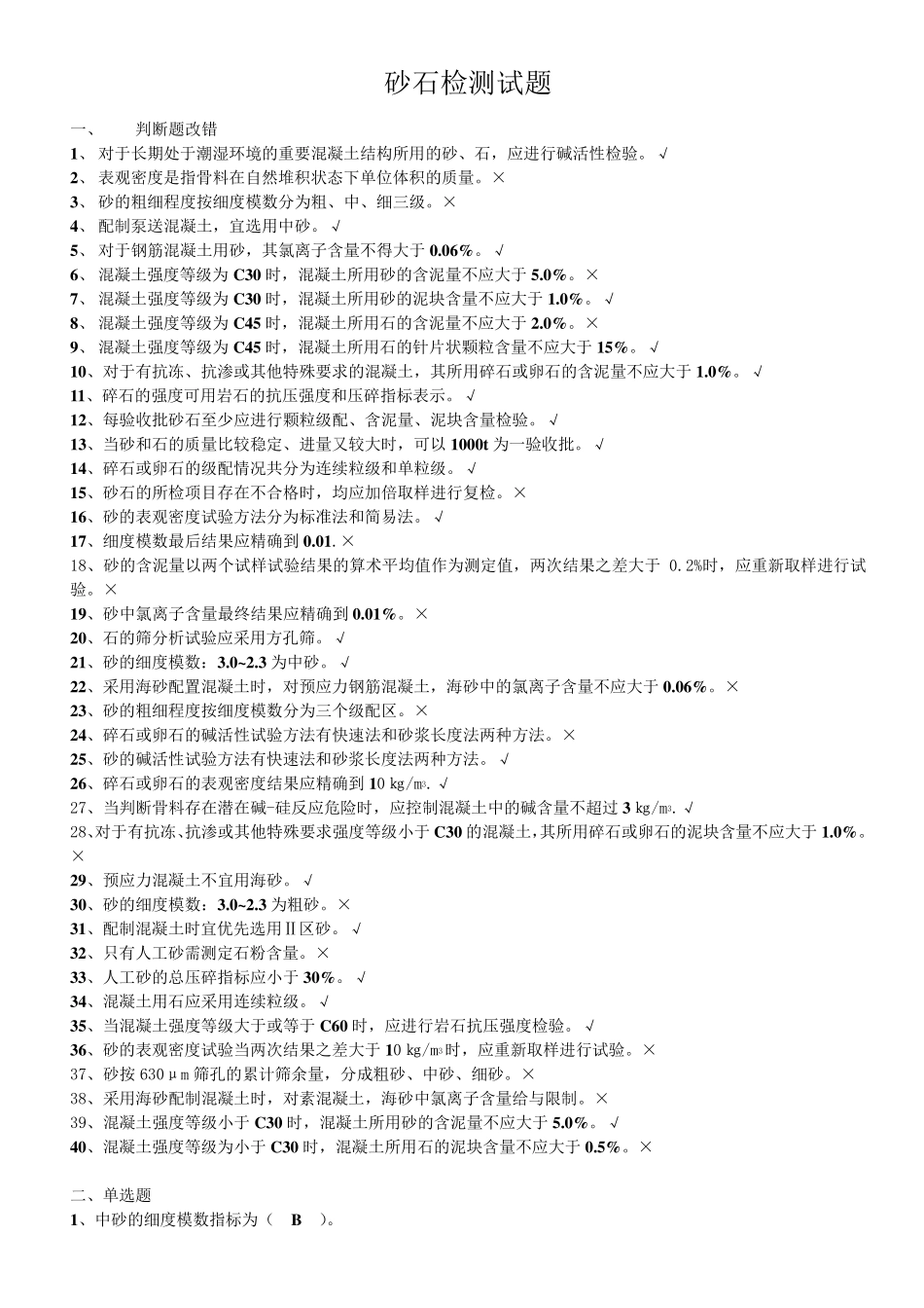 山东检测质量检测人员考试砂石试题_第1页