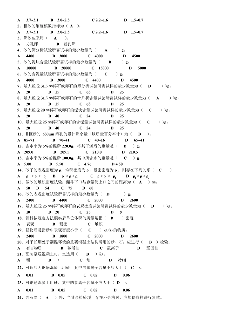 山东检测质量检测人员考试砂石试题_第2页