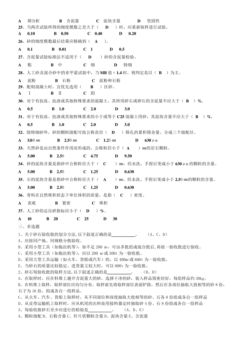 山东检测质量检测人员考试砂石试题_第3页