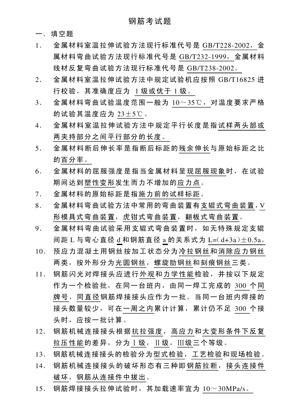 山东检测质量检测钢筋模拟试题_第1页