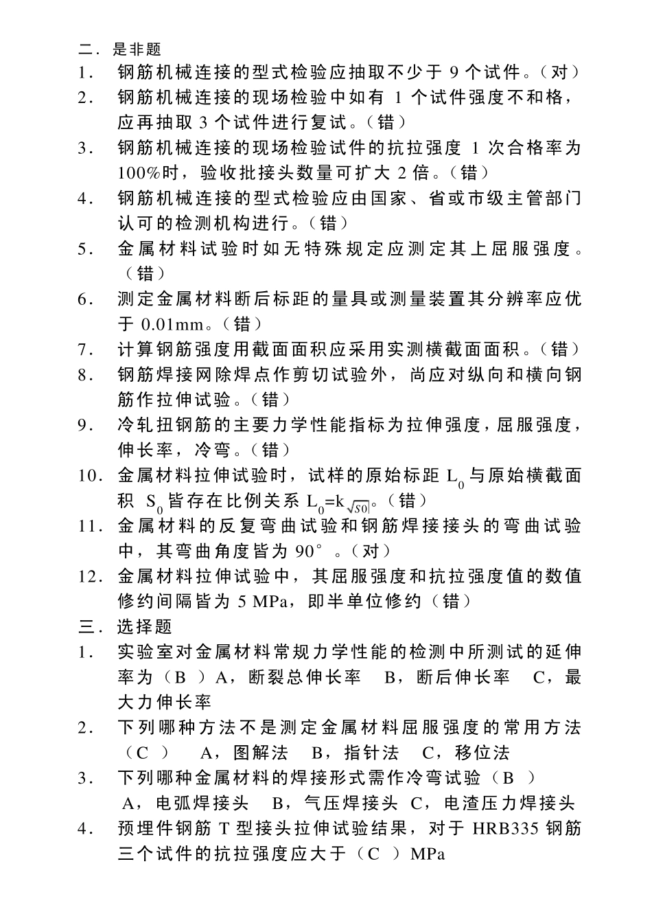 山东检测质量检测钢筋模拟试题_第2页