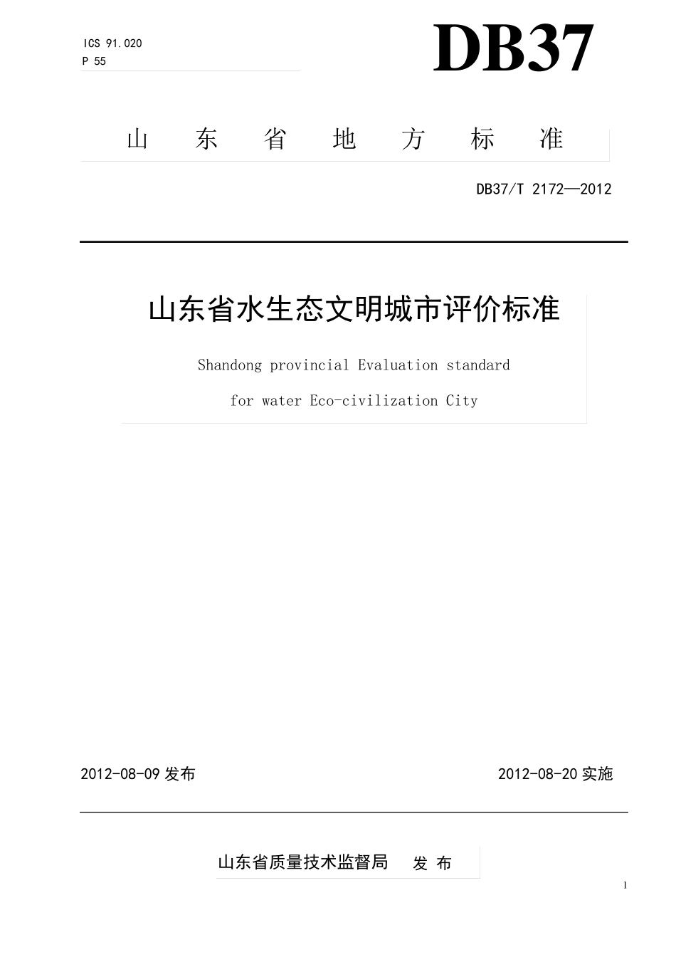 山东水生态文明城市评价标准_第1页