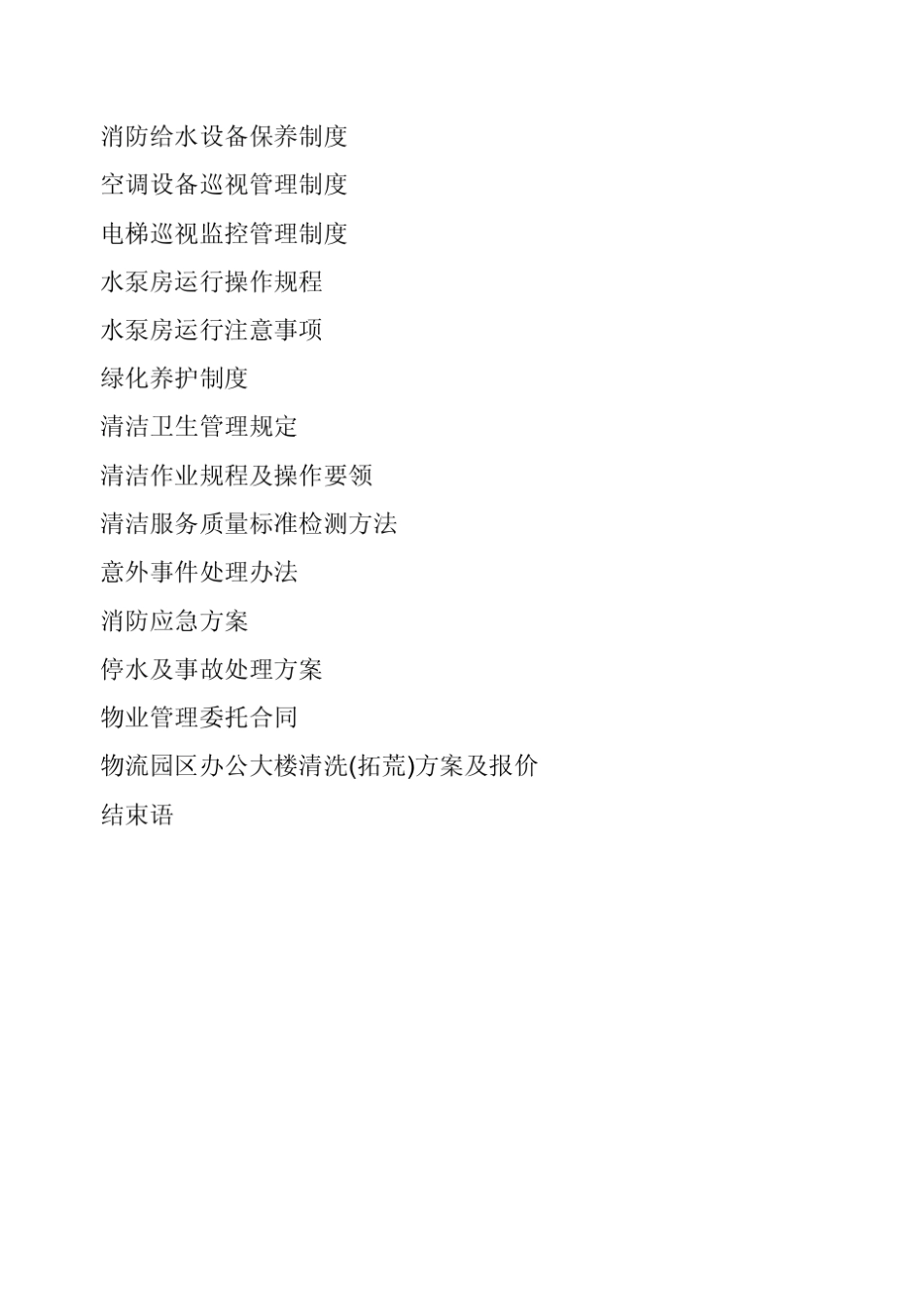 山东汇通国际物流园物业管理方案_第2页