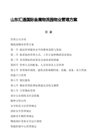 山东汇通国际物流园物业管理方案