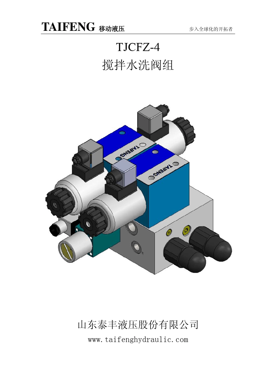 山东泰丰液压产品单页样本_第1页