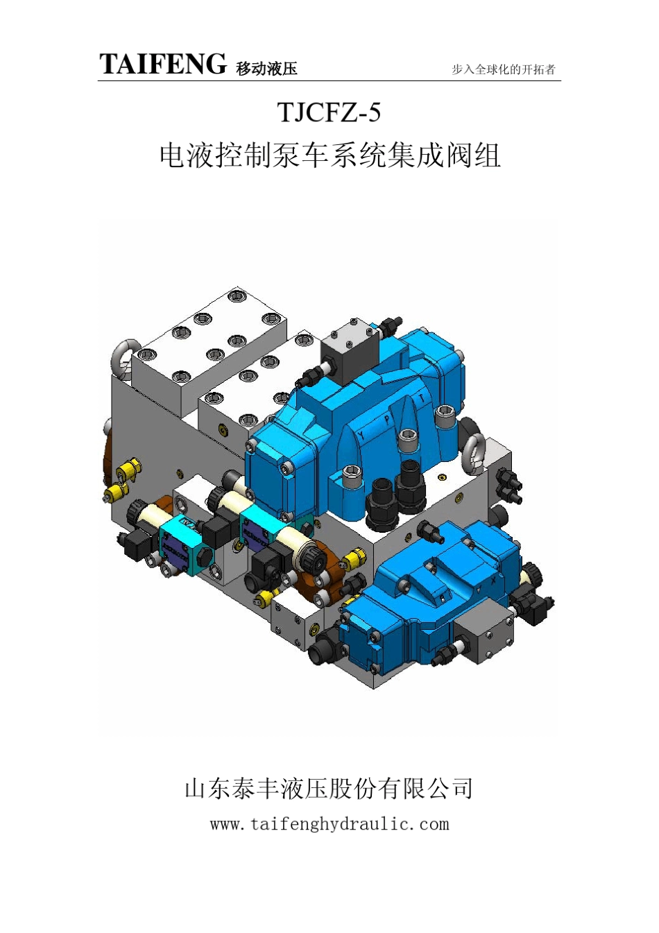 山东泰丰液压产品单页样本_第3页