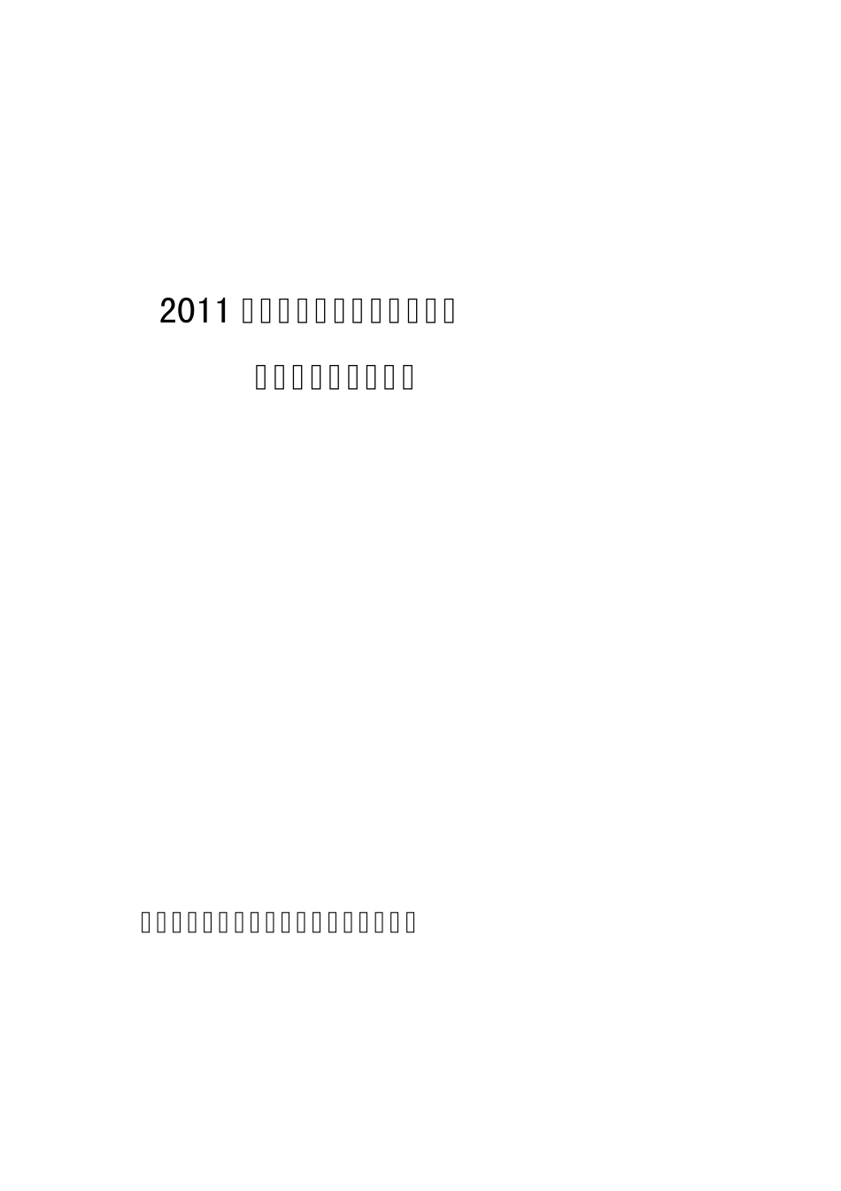 山东泰钢2011年实验室监督审核不符合项整改报告_第1页