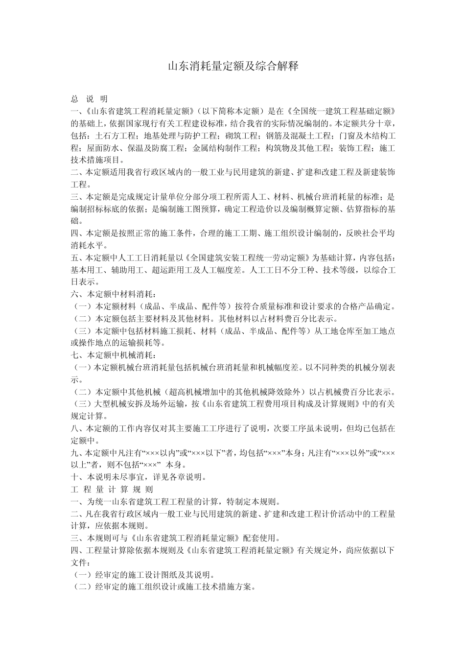 山东消耗量定额及综合解释(2011年整理)_第1页