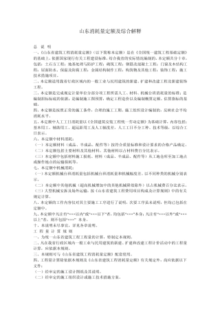 山东消耗量定额及综合解释(2011年整理)