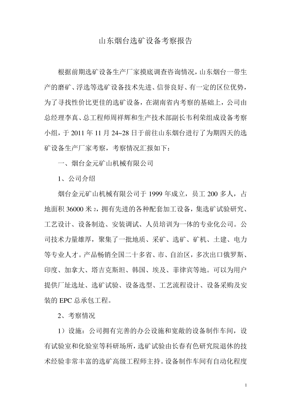 山东烟台选矿设备考察报告(终)_第1页