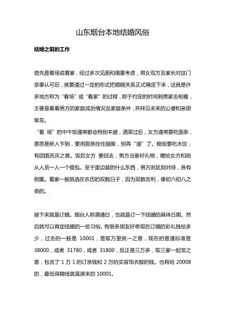 山东烟台结婚风俗