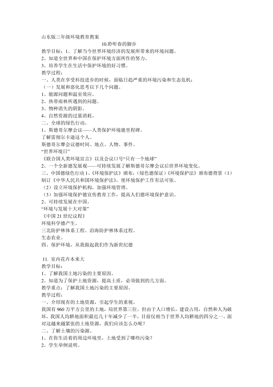 山东版三年级环境教育教案_第1页