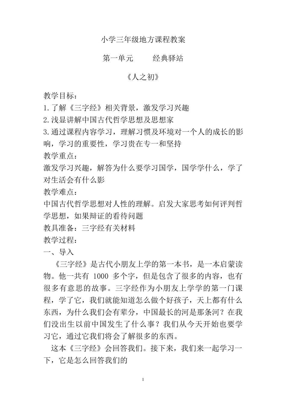 山东版小学三年级《传统文化》全册教案_第1页