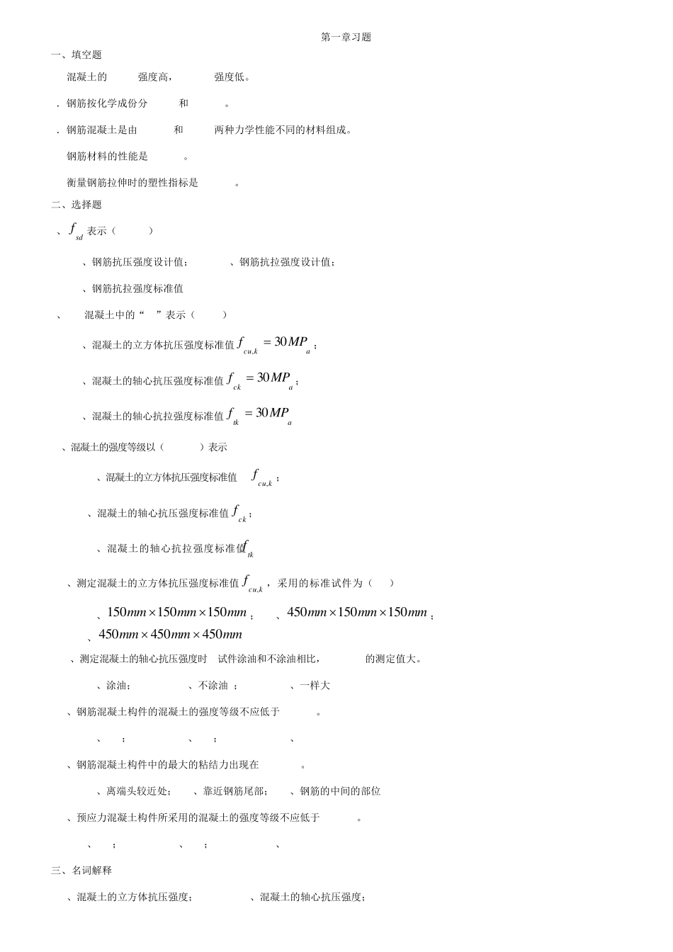 山东理工大学结构设计原理各章习题及答案_第1页