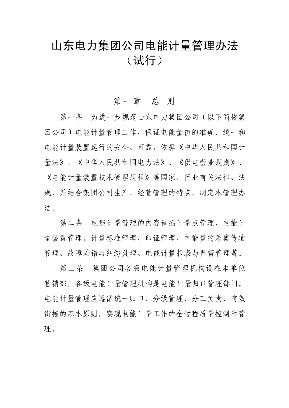 山东电力集团公司电能计量管理办法_第1页