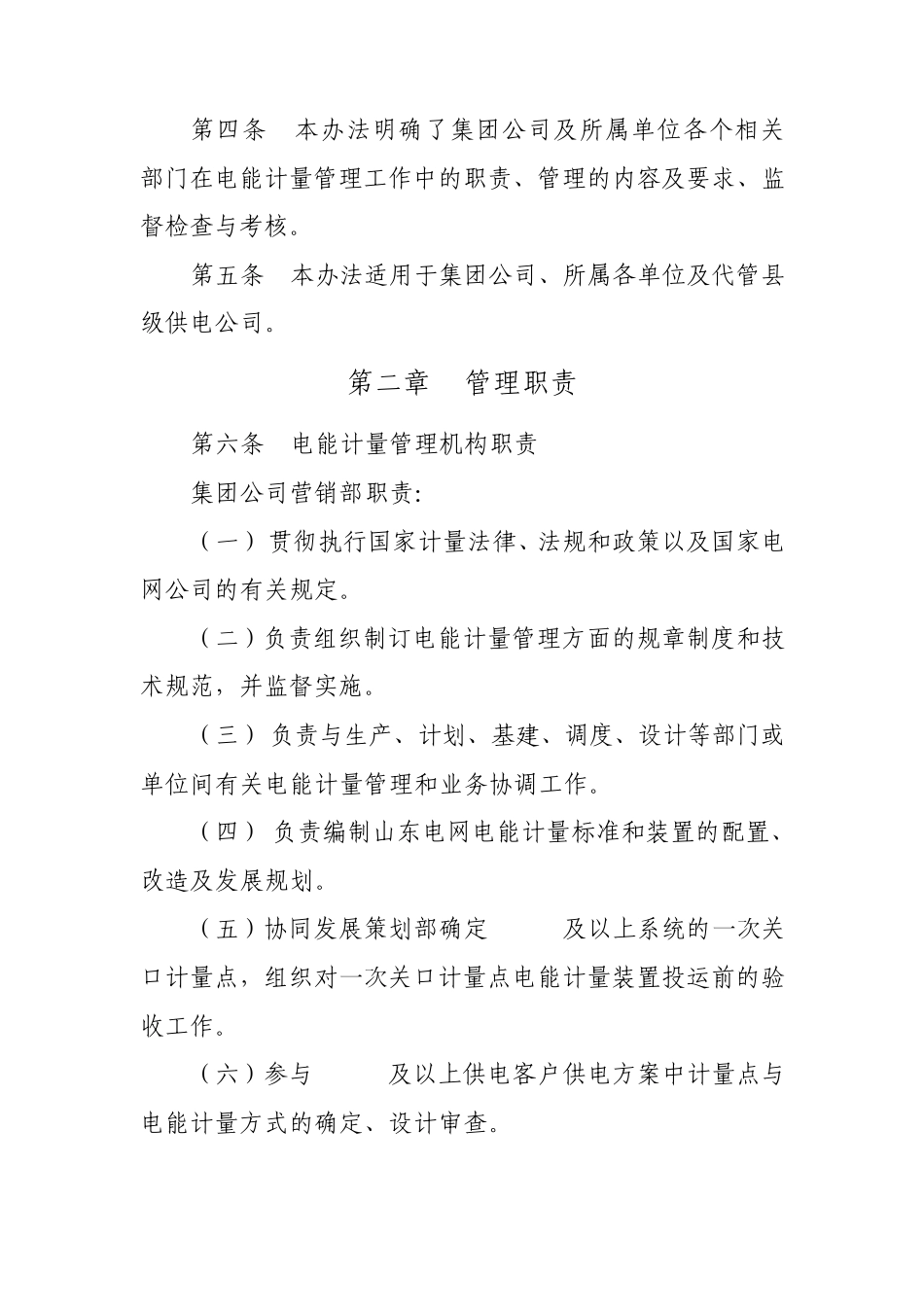 山东电力集团公司电能计量管理办法_第2页