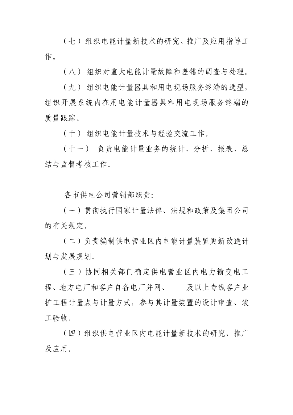 山东电力集团公司电能计量管理办法_第3页