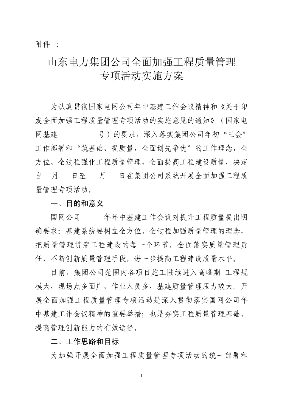 山东电力集团公司全面加强工程质量管理专项活动实施方案_第1页