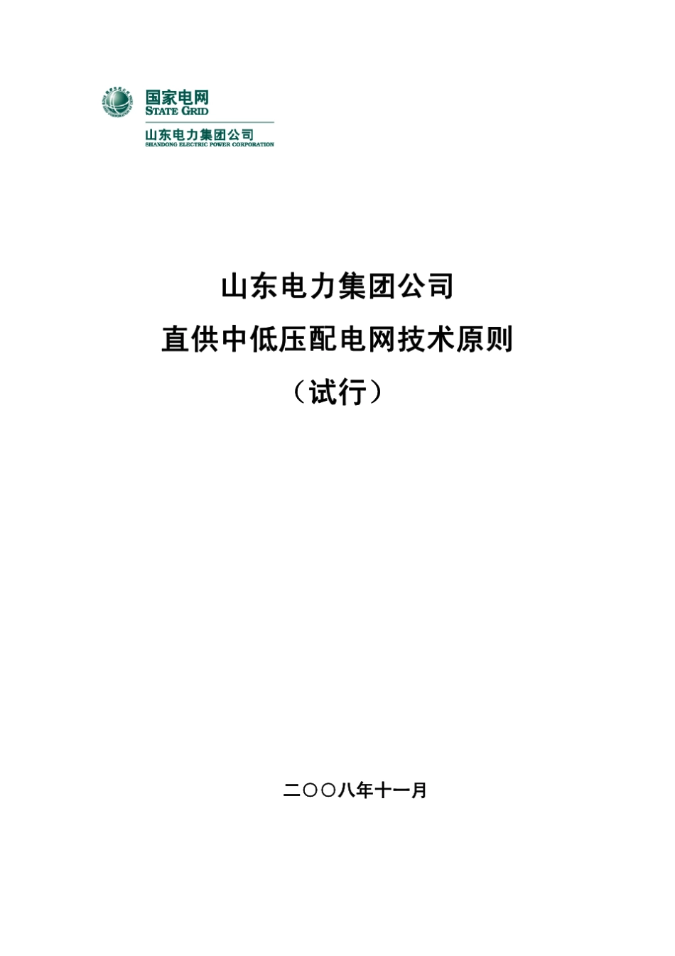 山东电力集团公司直供中低压配电网技术原则_第1页