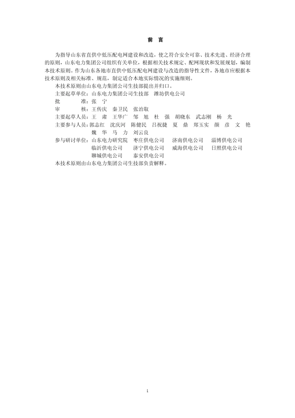 山东电力集团公司直供中低压配电网技术原则_第2页