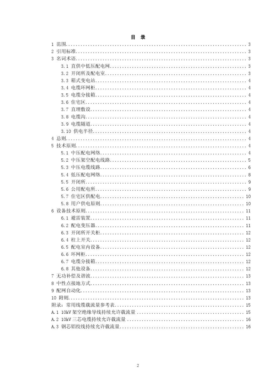山东电力集团公司直供中低压配电网技术原则_第3页