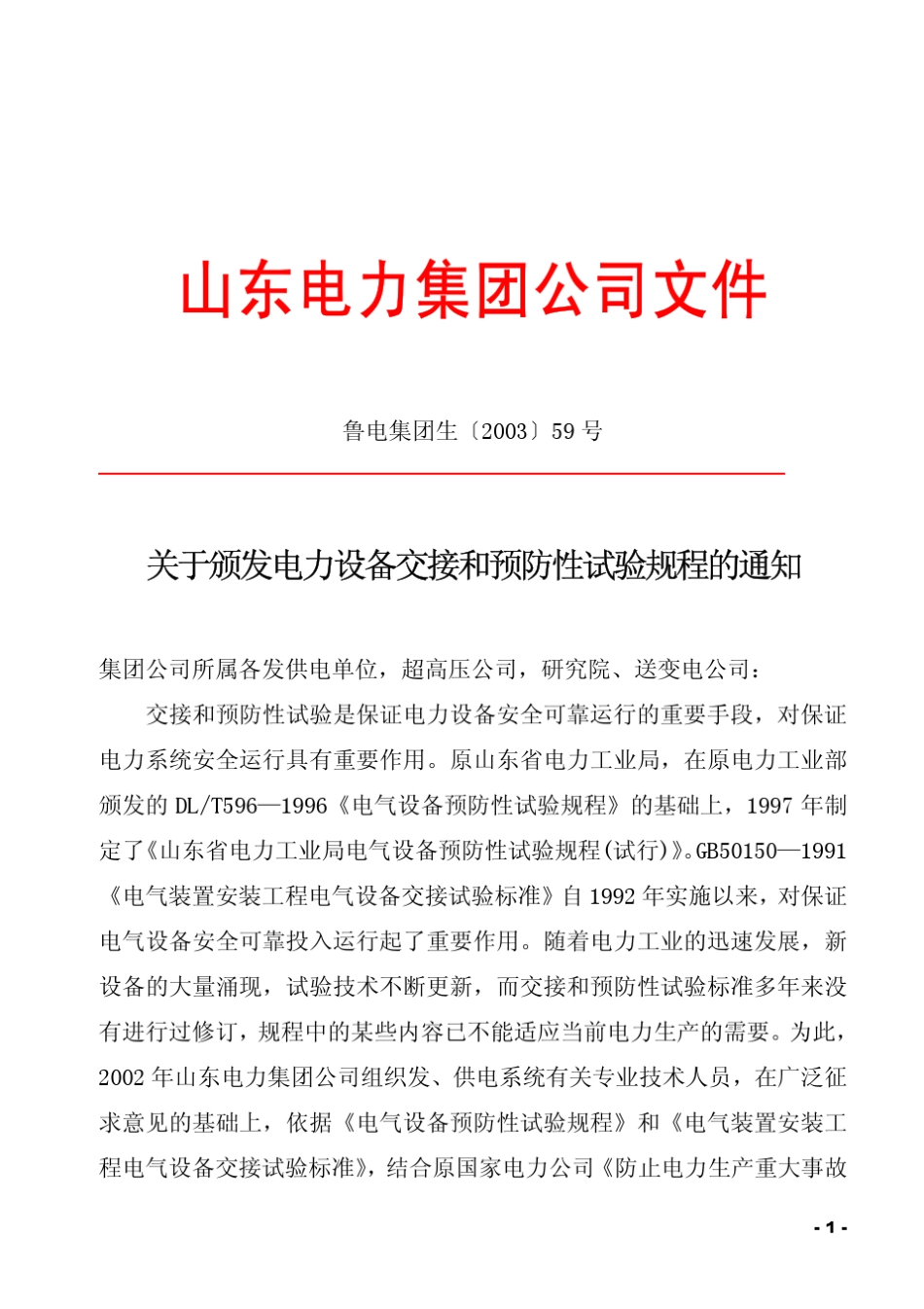 山东电力设备交接和预防性试验规程_第1页