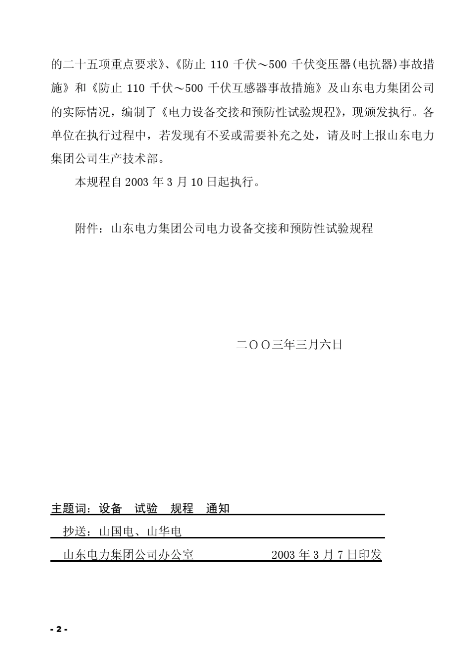 山东电力设备交接和预防性试验规程_第2页