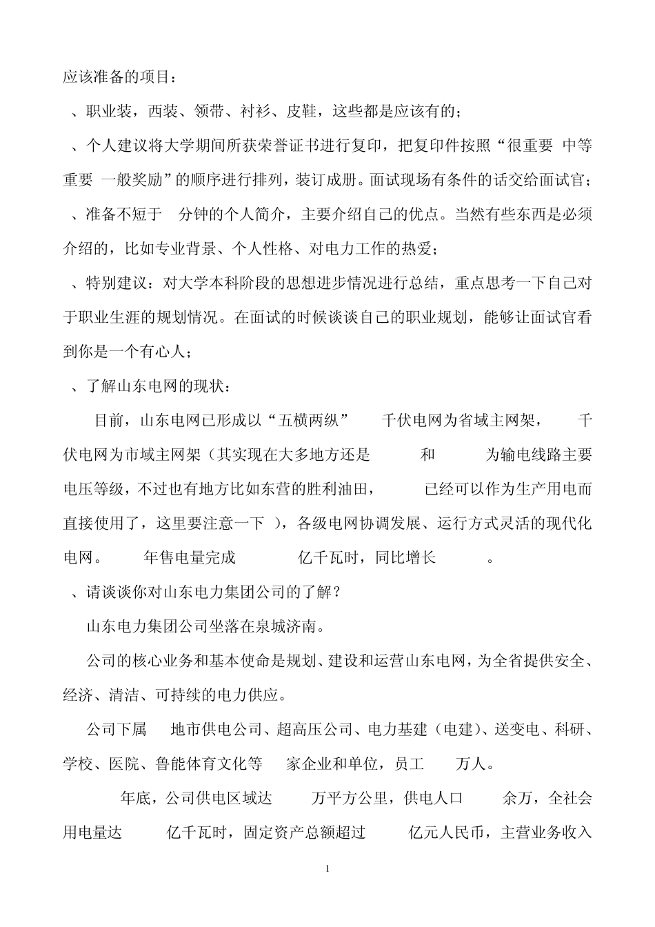 山东电力面试题包括面试注意事项与面试常见问题_第1页