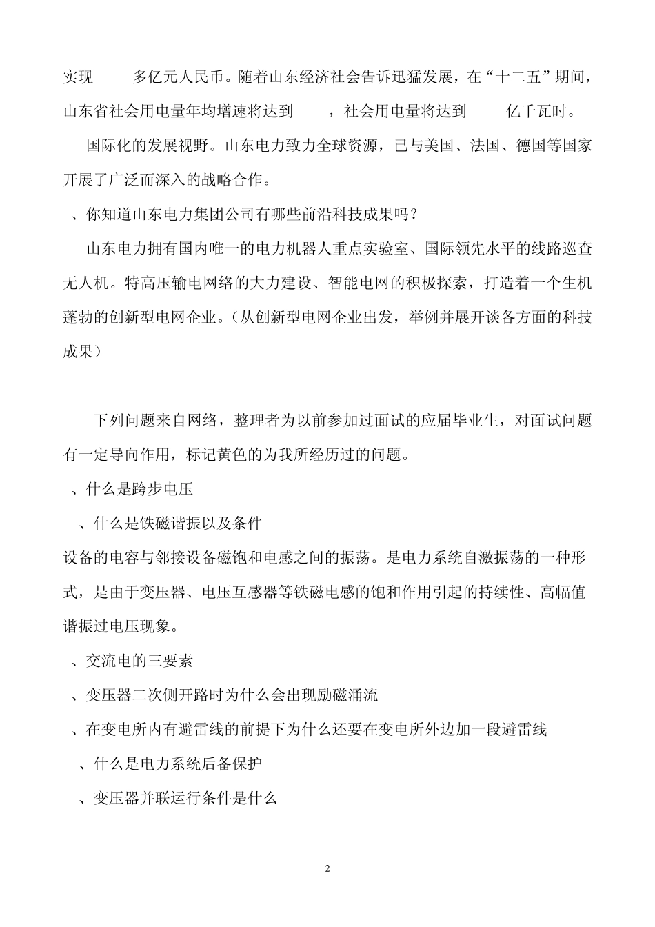 山东电力面试题包括面试注意事项与面试常见问题_第2页