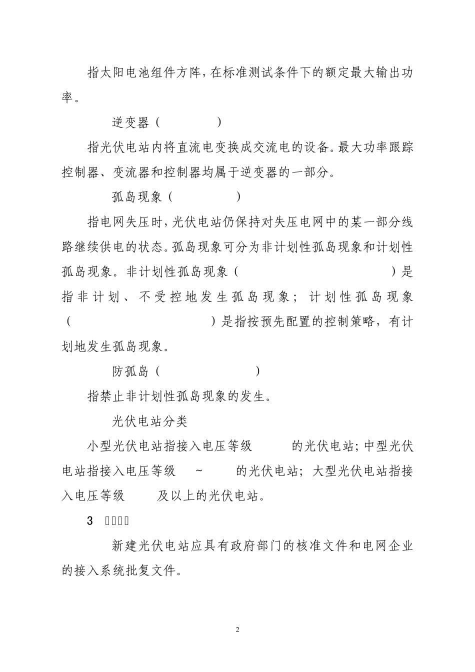 山东电网光伏电站调度管理规定_第2页