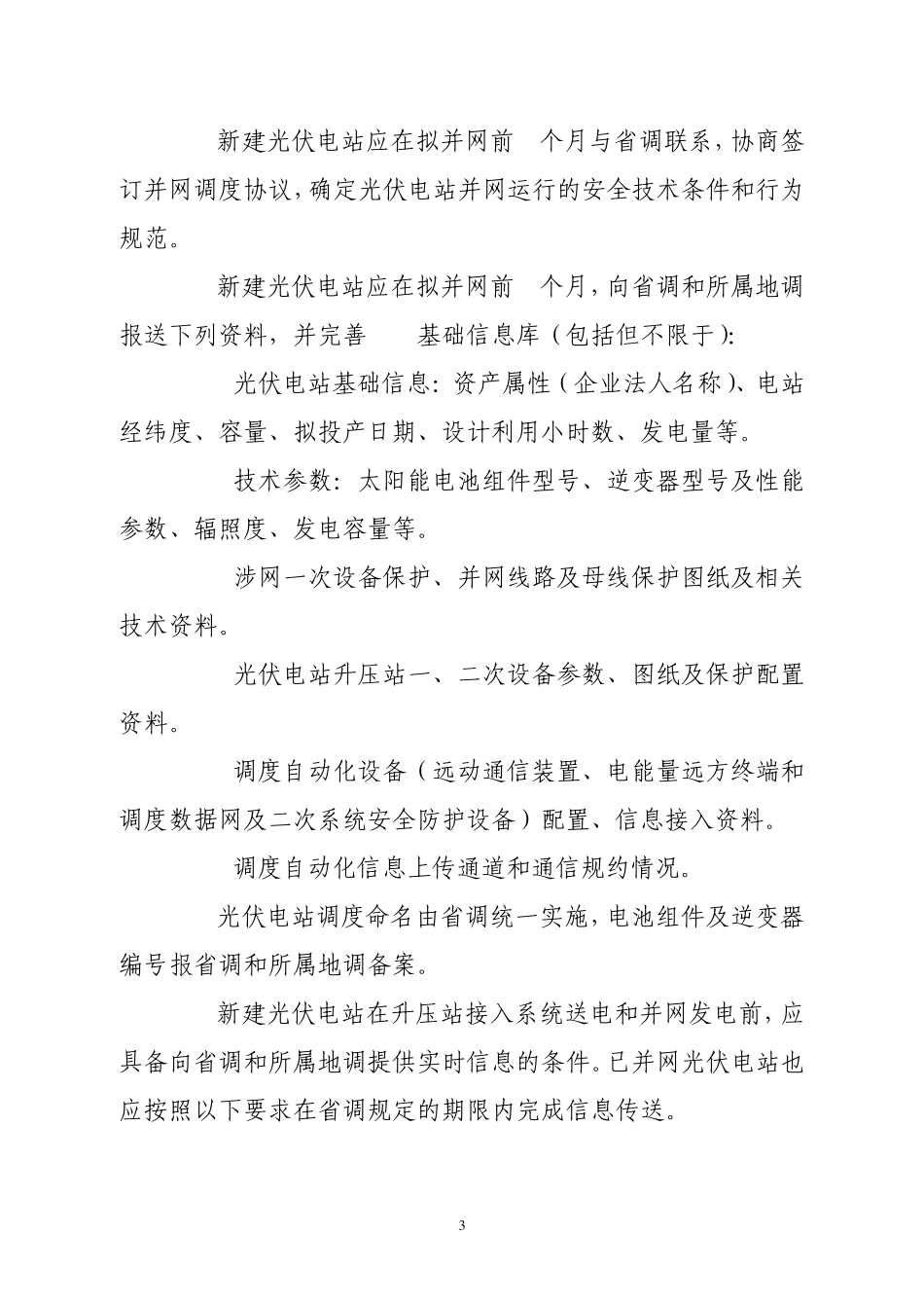 山东电网光伏电站调度管理规定_第3页