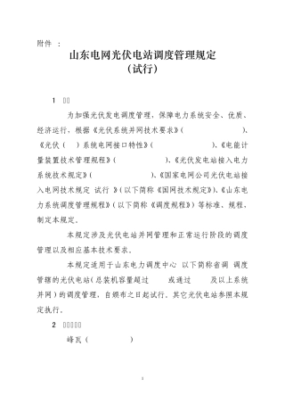 山东电网光伏电站调度管理规定