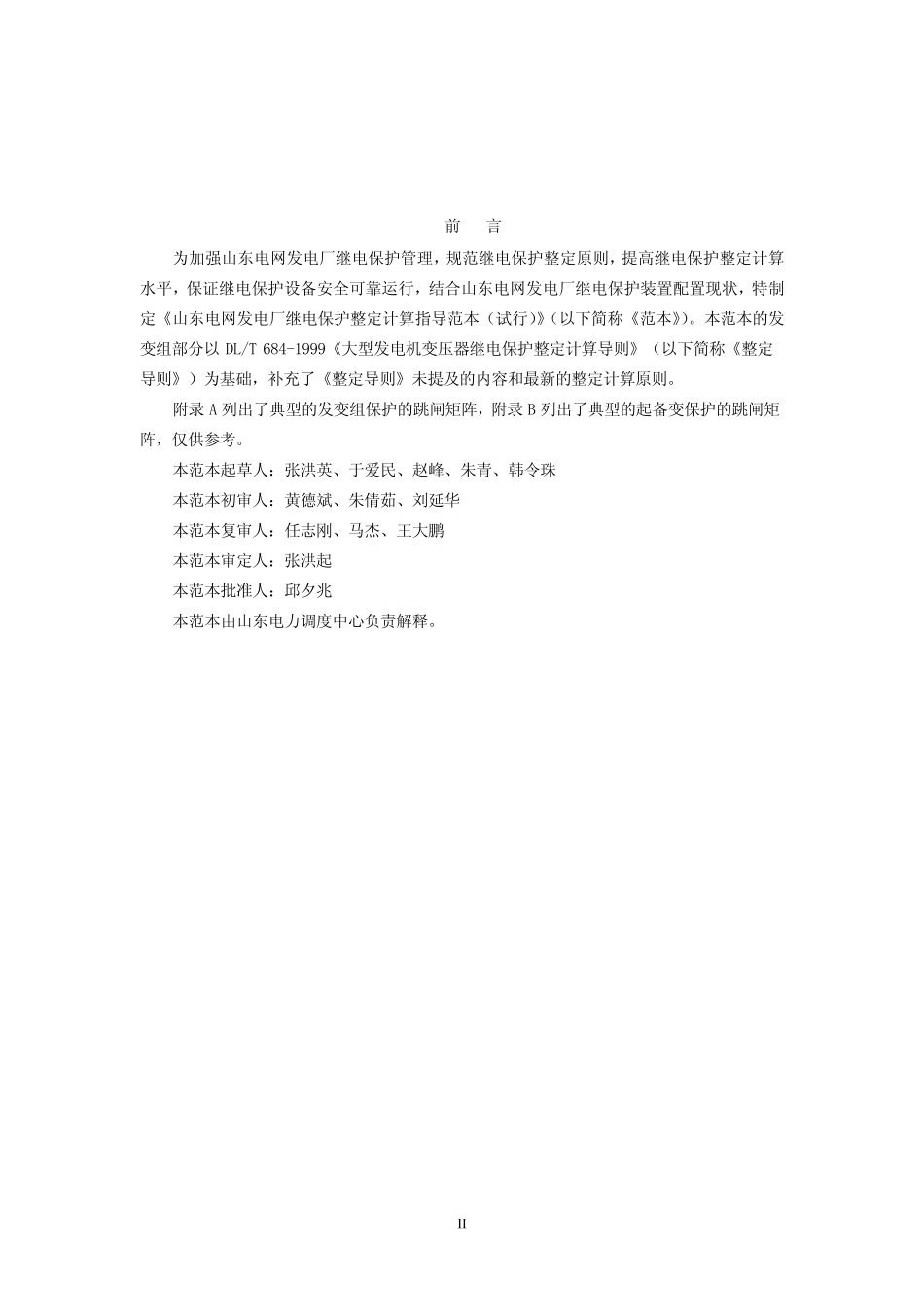 山东电网发电厂继电保护整定计算指导范本_第2页