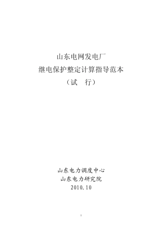 山东电网发电厂继电保护整定计算指导范本