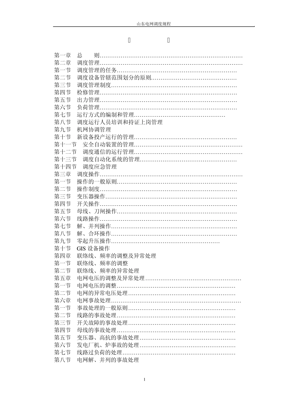 山东电网调度规程_第3页