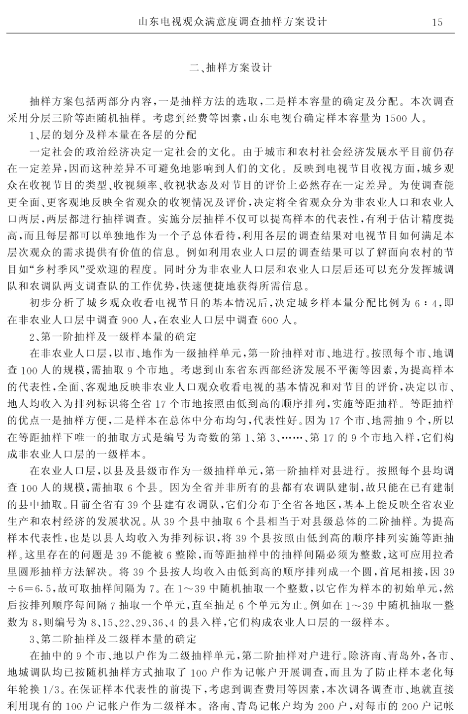 山东电视观众满意度调查抽样方案设计_第2页