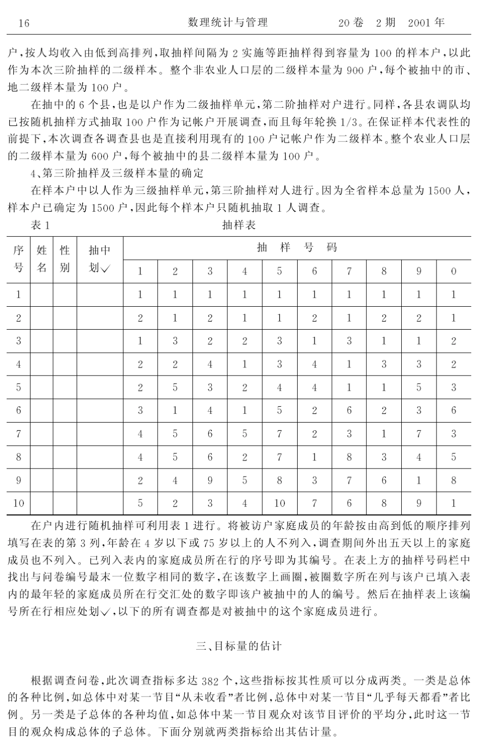 山东电视观众满意度调查抽样方案设计_第3页