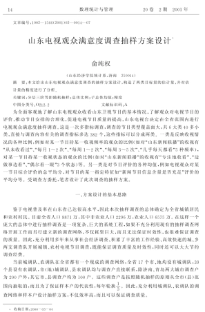 山东电视观众满意度调查抽样方案设计