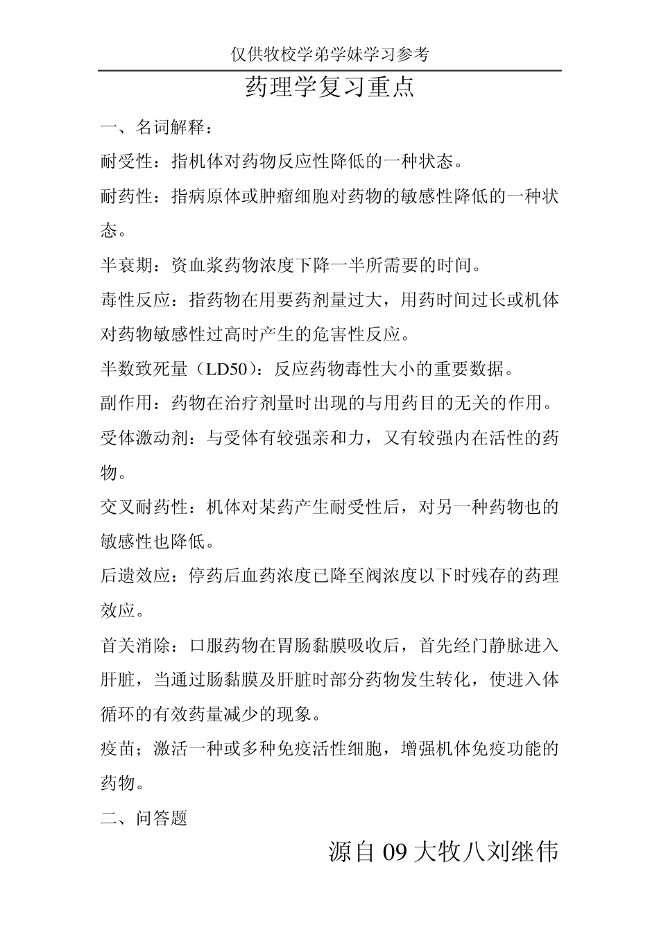 山东畜牧兽医职业学院药理试题_第1页